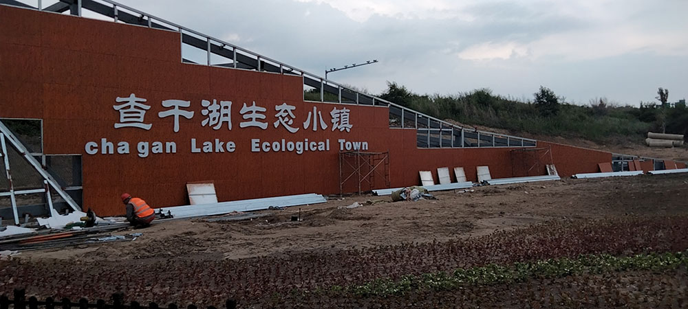 查幹湖生态小鎮大門外牆工程查幹湖生态小鎮大門外牆工程