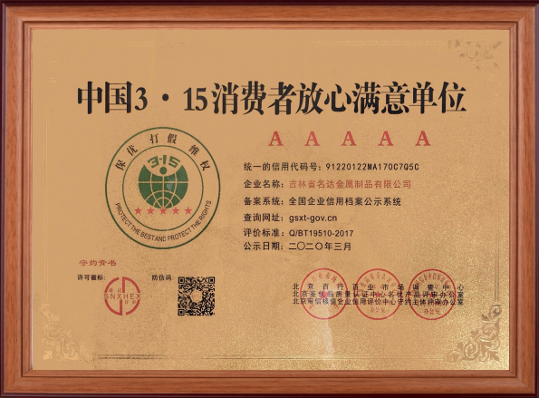 中國315消費者放心單位