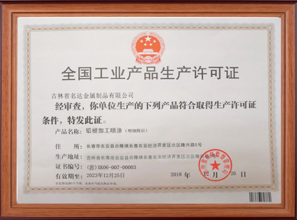 全國工業産品生産許可證
